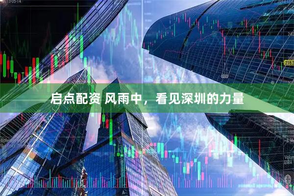 启点配资 风雨中，看见深圳的力量